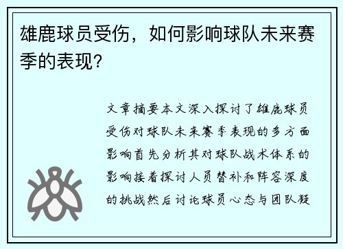 雄鹿球员受伤，如何影响球队未来赛季的表现？