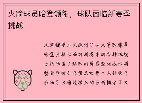 火箭球员哈登领衔，球队面临新赛季挑战