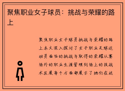 聚焦职业女子球员：挑战与荣耀的路上