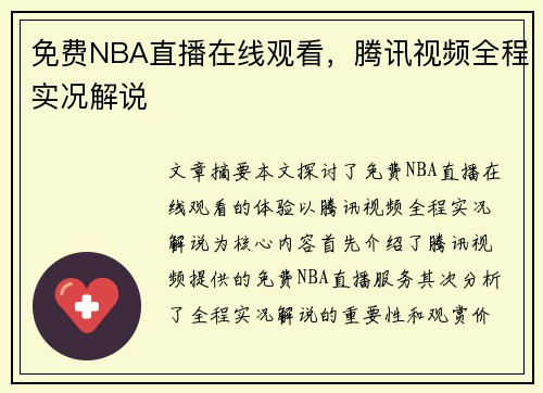 免费NBA直播在线观看，腾讯视频全程实况解说