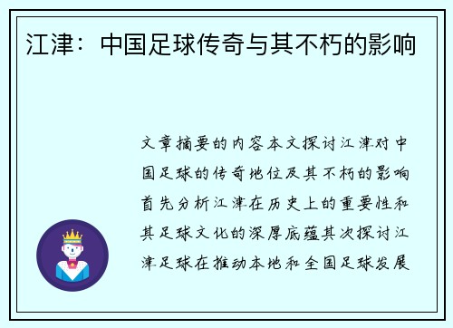 江津：中国足球传奇与其不朽的影响