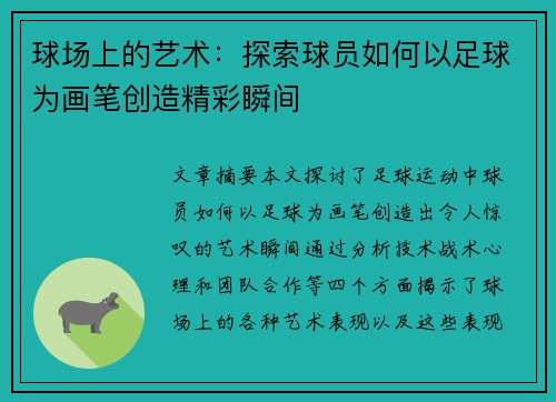 球场上的艺术：探索球员如何以足球为画笔创造精彩瞬间