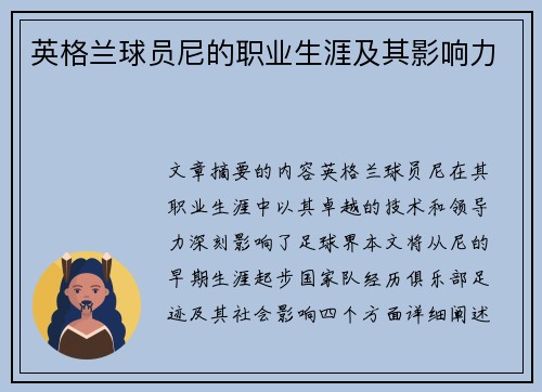 英格兰球员尼的职业生涯及其影响力