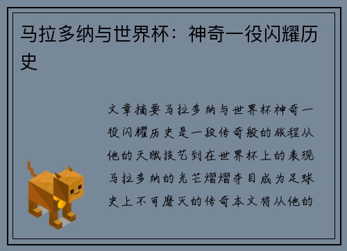 马拉多纳与世界杯：神奇一役闪耀历史