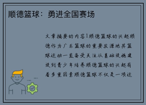 顺德篮球：勇进全国赛场