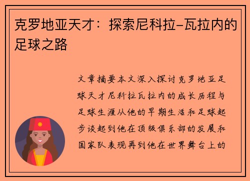 克罗地亚天才：探索尼科拉-瓦拉内的足球之路