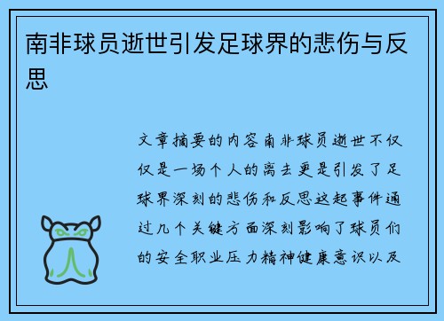 南非球员逝世引发足球界的悲伤与反思