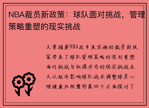 NBA裁员新政策：球队面对挑战，管理策略重塑的现实挑战