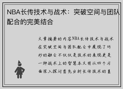 NBA长传技术与战术：突破空间与团队配合的完美结合