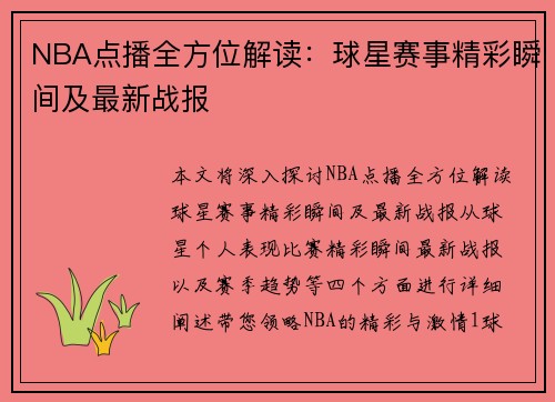 NBA点播全方位解读：球星赛事精彩瞬间及最新战报