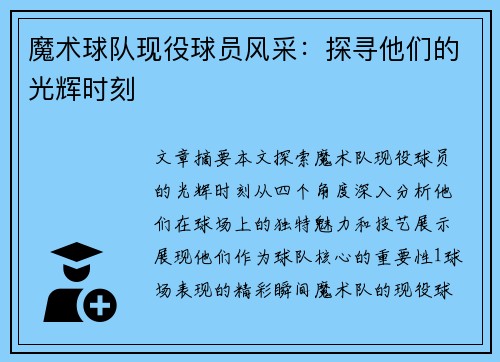 魔术球队现役球员风采：探寻他们的光辉时刻