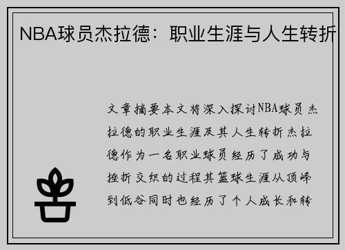 NBA球员杰拉德：职业生涯与人生转折