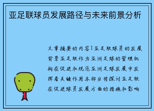 亚足联球员发展路径与未来前景分析