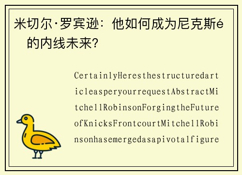 米切尔·罗宾逊：他如何成为尼克斯队的内线未来？