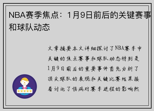 NBA赛季焦点：1月9日前后的关键赛事和球队动态