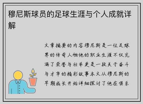 穆尼斯球员的足球生涯与个人成就详解