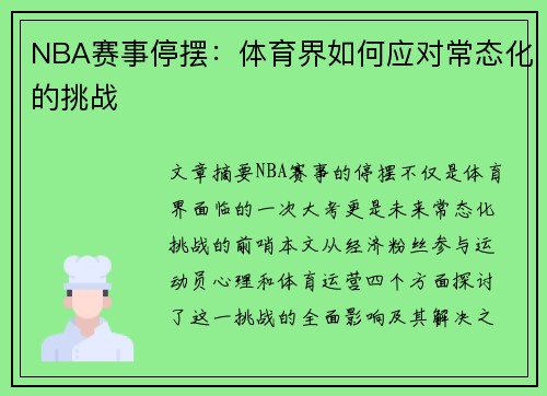 NBA赛事停摆：体育界如何应对常态化的挑战