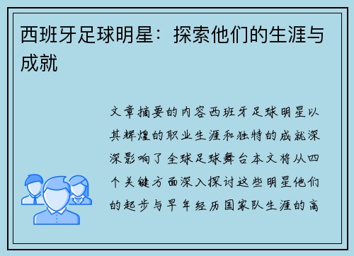 西班牙足球明星：探索他们的生涯与成就