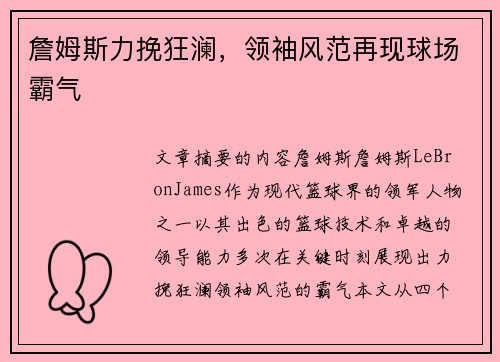 詹姆斯力挽狂澜，领袖风范再现球场霸气