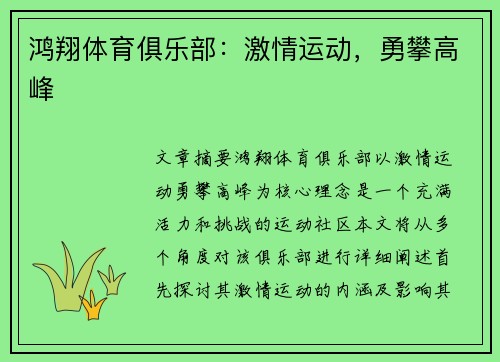 鸿翔体育俱乐部：激情运动，勇攀高峰