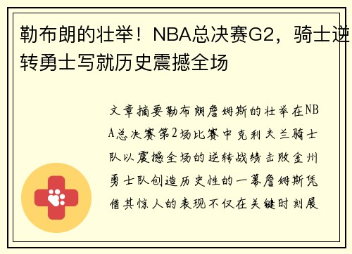 勒布朗的壮举！NBA总决赛G2，骑士逆转勇士写就历史震撼全场