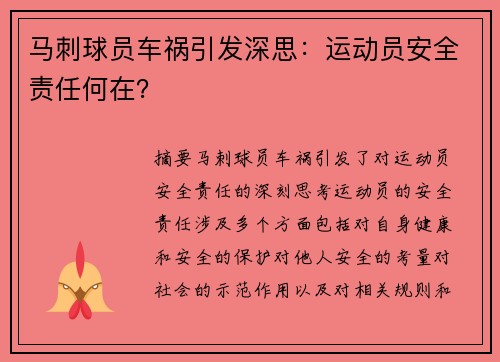马刺球员车祸引发深思：运动员安全责任何在？