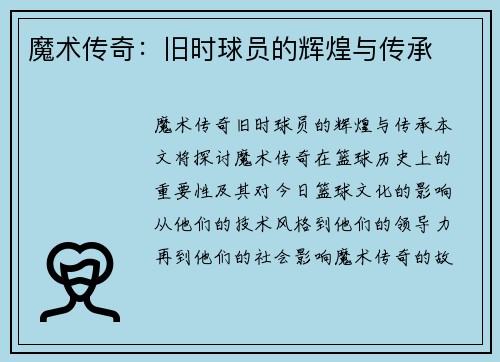 魔术传奇：旧时球员的辉煌与传承