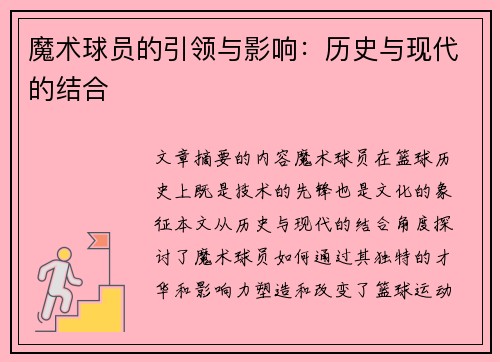魔术球员的引领与影响：历史与现代的结合