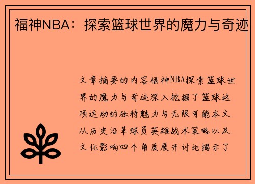 福神NBA：探索篮球世界的魔力与奇迹