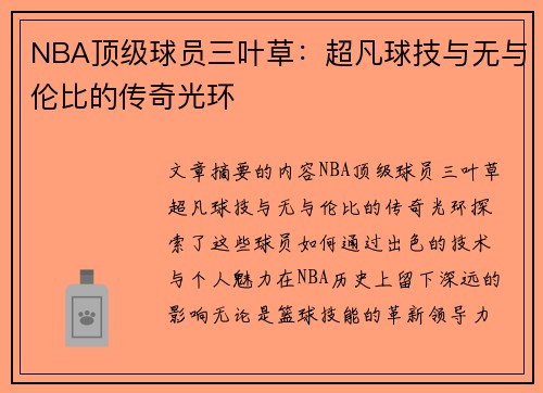 NBA顶级球员三叶草：超凡球技与无与伦比的传奇光环