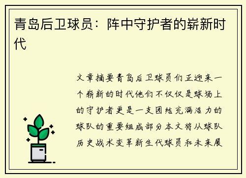 青岛后卫球员：阵中守护者的崭新时代
