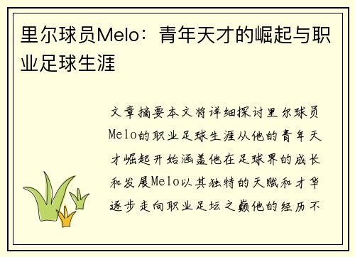 里尔球员Melo：青年天才的崛起与职业足球生涯