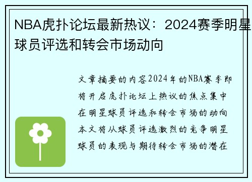 NBA虎扑论坛最新热议：2024赛季明星球员评选和转会市场动向