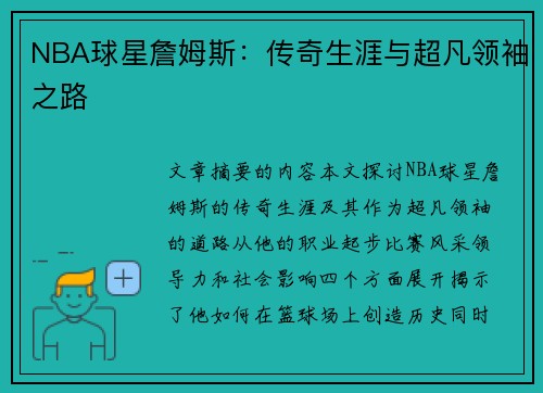 NBA球星詹姆斯：传奇生涯与超凡领袖之路