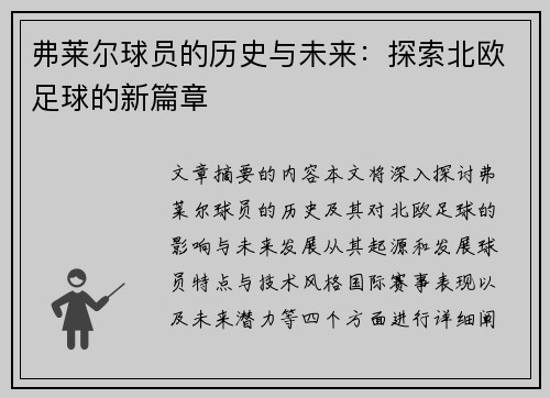 弗莱尔球员的历史与未来：探索北欧足球的新篇章