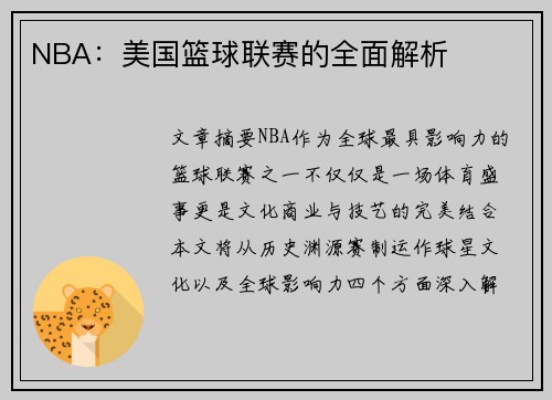 NBA：美国篮球联赛的全面解析
