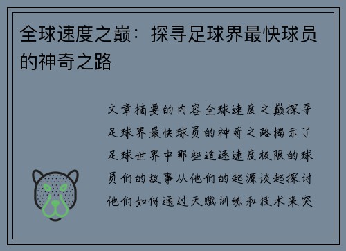 全球速度之巅：探寻足球界最快球员的神奇之路