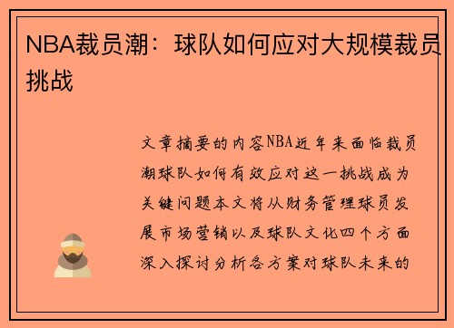 NBA裁员潮：球队如何应对大规模裁员挑战