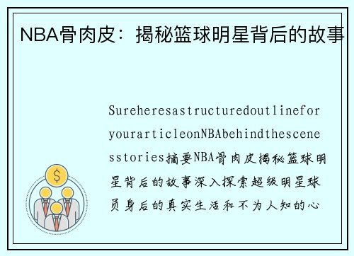 NBA骨肉皮：揭秘篮球明星背后的故事