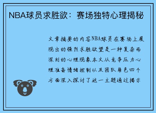 NBA球员求胜欲：赛场独特心理揭秘