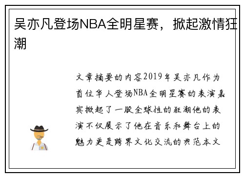吴亦凡登场NBA全明星赛，掀起激情狂潮