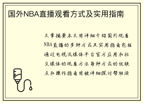 国外NBA直播观看方式及实用指南