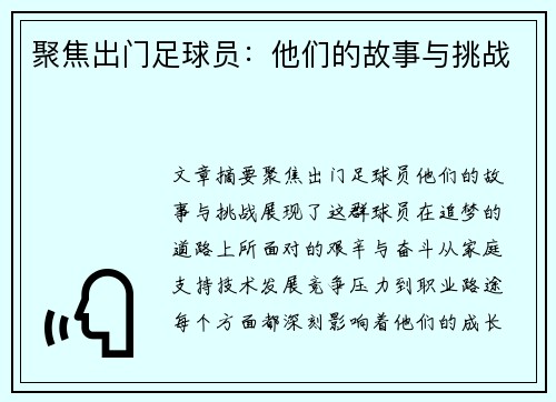 聚焦出门足球员：他们的故事与挑战