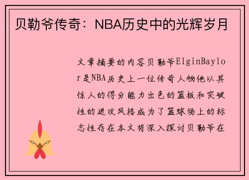 贝勒爷传奇：NBA历史中的光辉岁月