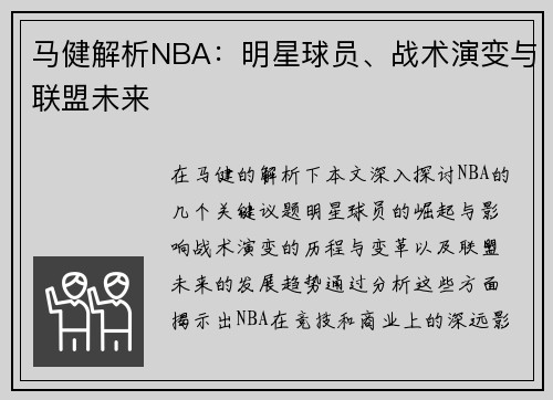 马健解析NBA：明星球员、战术演变与联盟未来