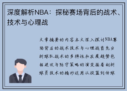 深度解析NBA：探秘赛场背后的战术、技术与心理战
