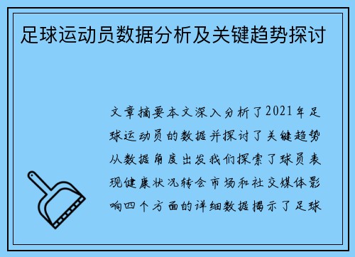 足球运动员数据分析及关键趋势探讨