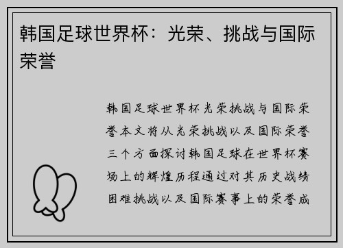 韩国足球世界杯：光荣、挑战与国际荣誉