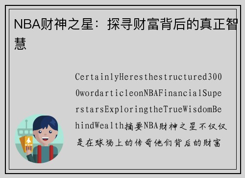 NBA财神之星：探寻财富背后的真正智慧