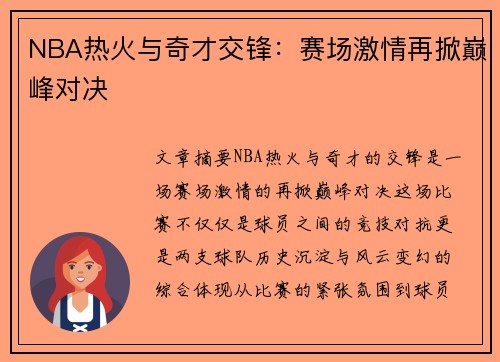 NBA热火与奇才交锋：赛场激情再掀巅峰对决
